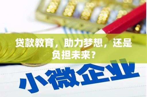 竹东贷款教育，助力梦想，还是负担未来？