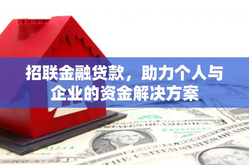 竹东招联金融贷款，助力个人与企业的资金解决方案