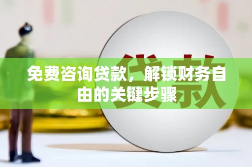 竹东免费咨询贷款，解锁财务自由的关键步骤