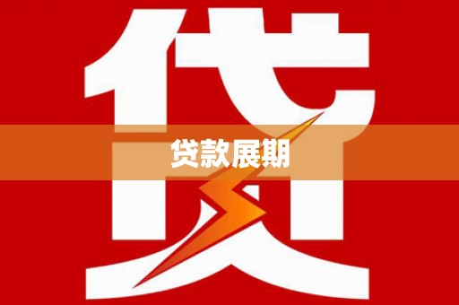 竹东贷款展期