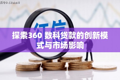 竹东探索360 数科贷款的创新模式与市场影响