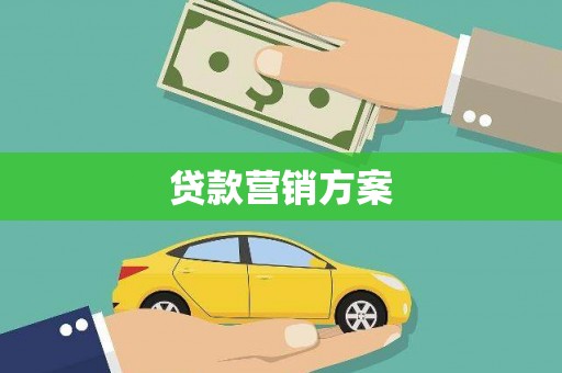 竹东贷款营销方案