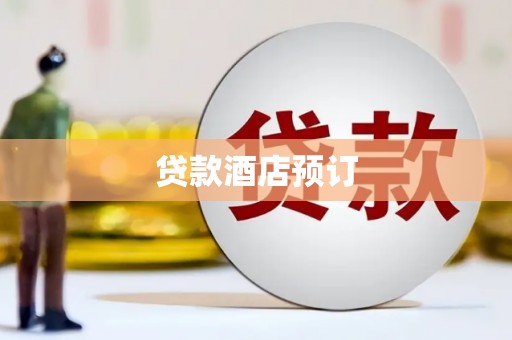 竹东贷款酒店预订