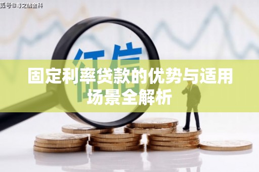 竹东固定利率贷款的优势与适用场景全解析