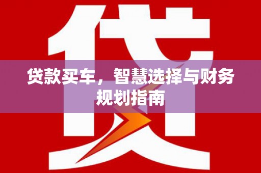 竹东贷款买车，智慧选择与财务规划指南