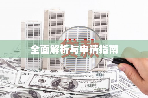 竹东全面解析与申请指南