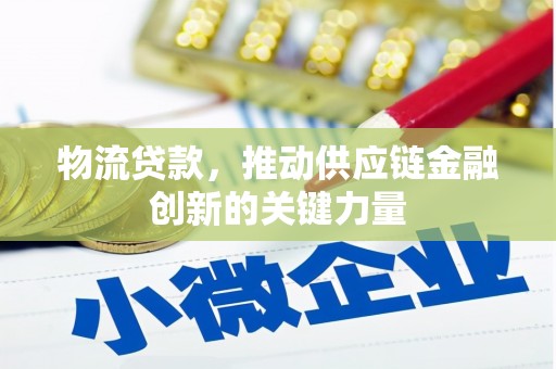 竹东物流贷款，推动供应链金融创新的关键力量