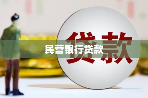 竹东民营银行贷款