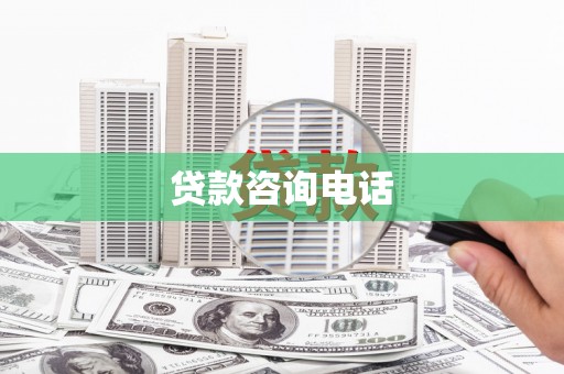 竹东贷款咨询电话