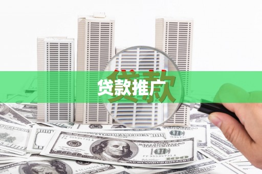 竹东贷款推广