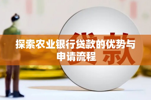 竹东探索农业银行贷款的优势与申请流程