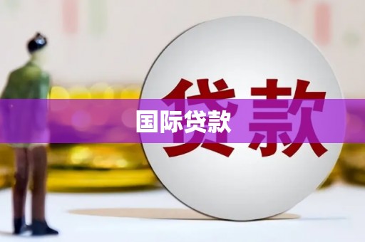 竹东国际贷款