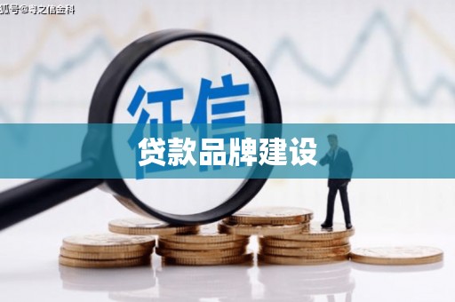 竹东贷款品牌建设