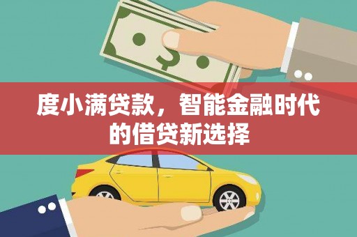 竹东度小满贷款，智能金融时代的借贷新选择