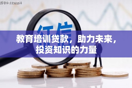 竹东教育培训贷款，助力未来，投资知识的力量