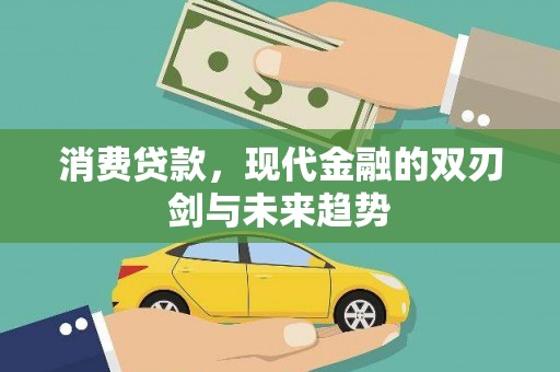 竹东消费贷款，现代金融的双刃剑与未来趋势