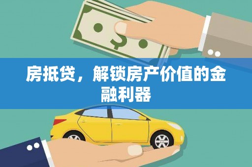 竹东房抵贷，解锁房产价值的金融利器