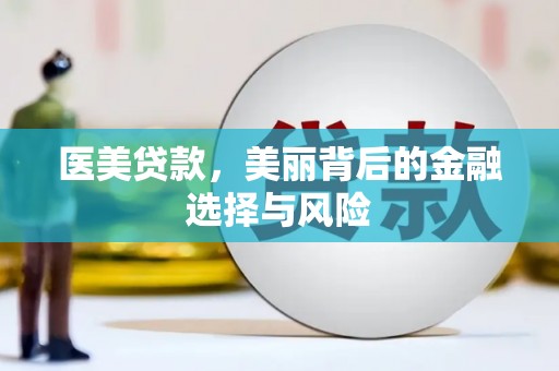 竹东医美贷款，美丽背后的金融选择与风险