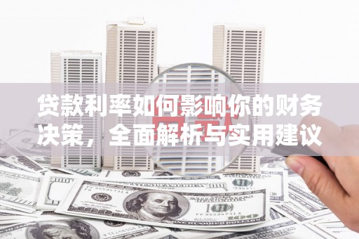 竹东贷款利率如何影响你的财务决策，全面解析与实用建议