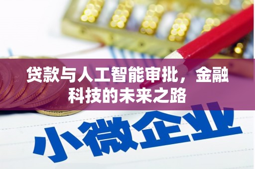 竹东贷款与人工智能审批，金融科技的未来之路