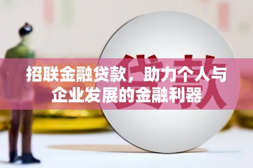 竹东招联金融贷款，助力个人与企业发展的金融利器
