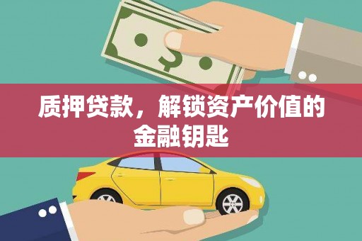 竹东质押贷款，解锁资产价值的金融钥匙