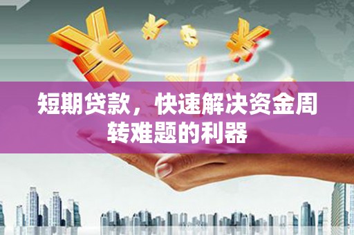竹东短期贷款，快速解决资金周转难题的利器