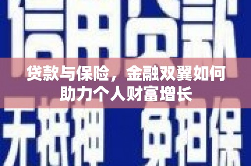 竹东贷款与保险，金融双翼如何助力个人财富增长