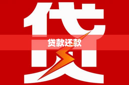 竹东贷款还款