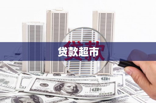竹东贷款超市