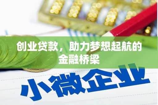 竹东创业贷款，助力梦想起航的金融桥梁