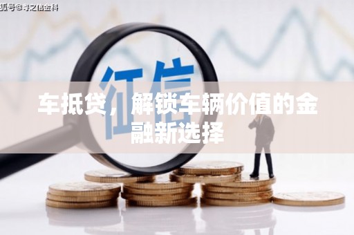 竹东车抵贷，解锁车辆价值的金融新选择