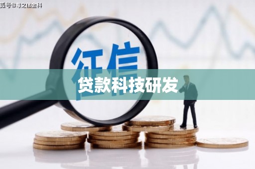 竹东贷款科技研发