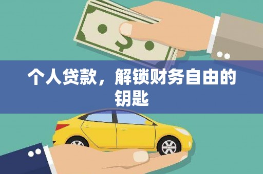 竹东个人贷款，解锁财务自由的钥匙