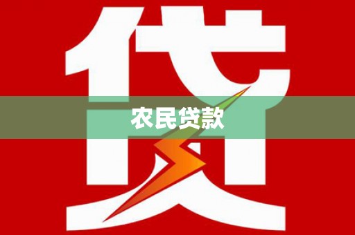 竹东农民贷款