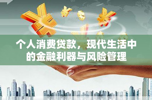 竹东个人消费贷款，现代生活中的金融利器与风险管理