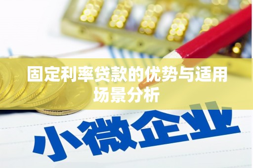 竹东固定利率贷款的优势与适用场景分析
