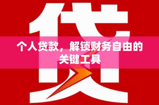竹东个人贷款，解锁财务自由的关键工具