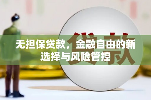 竹东无担保贷款，金融自由的新选择与风险管控
