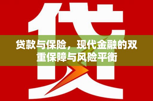 竹东贷款与保险，现代金融的双重保障与风险平衡