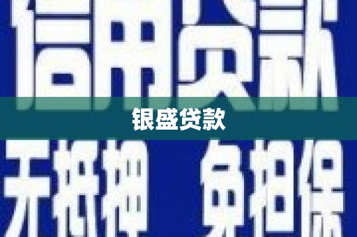 竹东银盛贷款