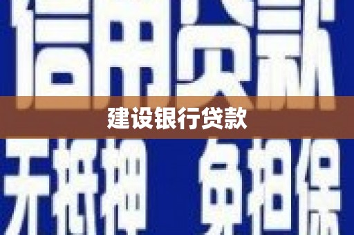 竹东建设银行贷款