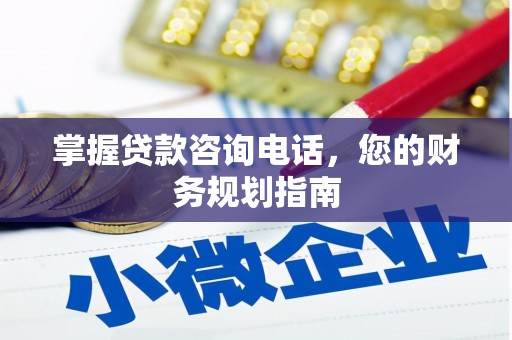 竹东掌握贷款咨询电话，您的财务规划指南