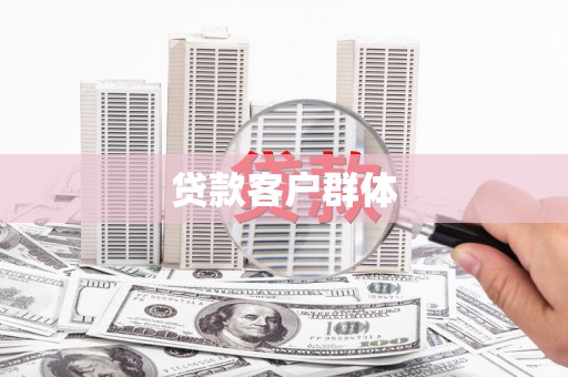 竹东贷款客户群体
