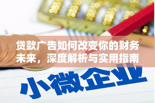 竹东贷款广告如何改变你的财务未来，深度解析与实用指南