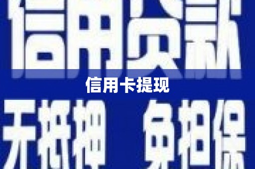 竹东信用卡提现