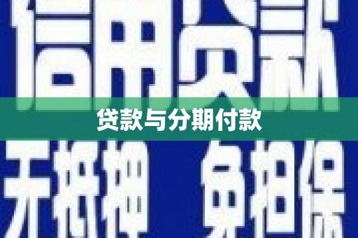 竹东贷款与分期付款