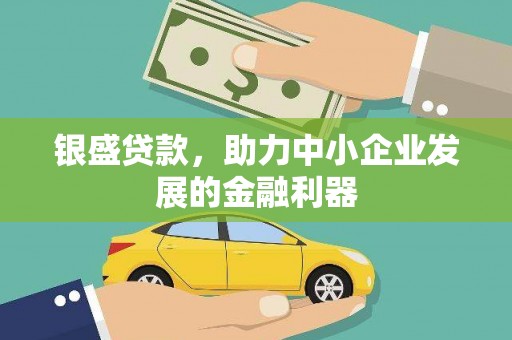 竹东银盛贷款，助力中小企业发展的金融利器