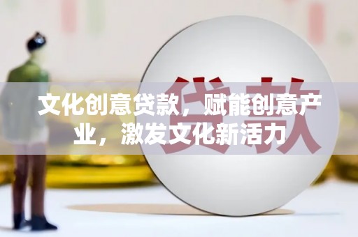 竹东文化创意贷款，赋能创意产业，激发文化新活力