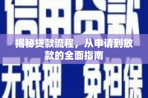 竹东揭秘贷款流程，从申请到放款的全面指南
